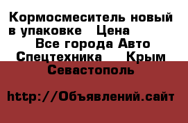 Кормосмеситель новый в упаковке › Цена ­ 580 000 - Все города Авто » Спецтехника   . Крым,Севастополь